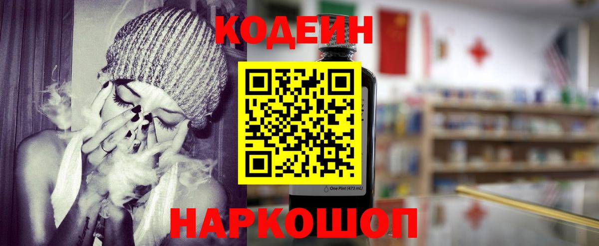 Кодеин Purple Drank Ивантеевка